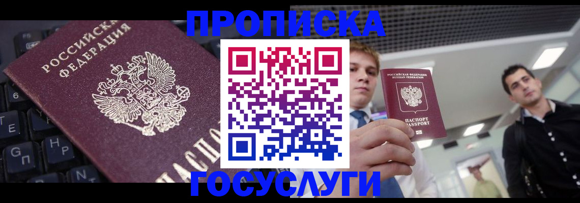 пропишу в квартире в Норильске
