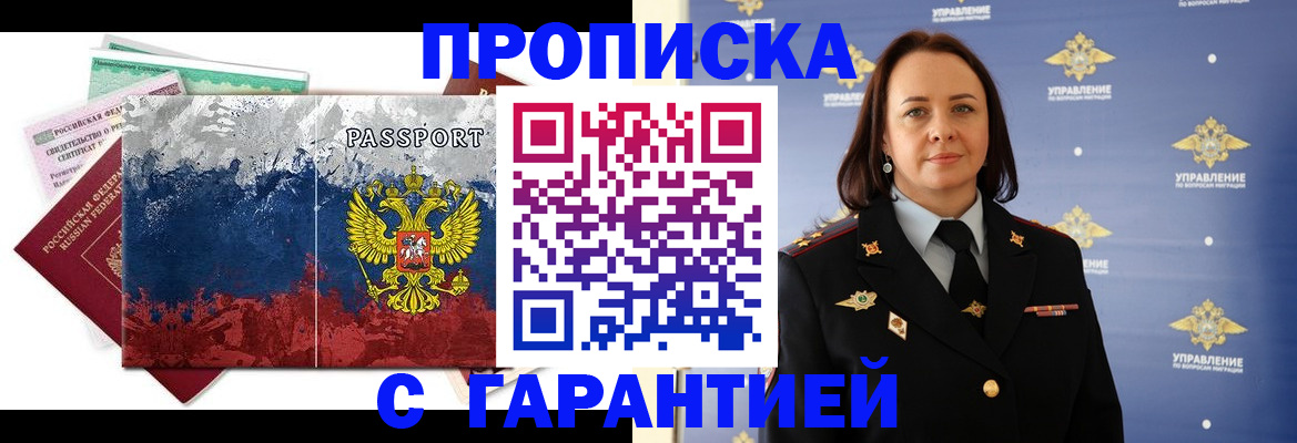 прописка штамп в Норильске